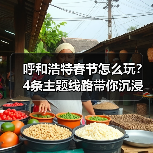 呼和浩特春节必体验：4条主题线路解锁草原年味