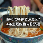 呼和浩特春节怎么玩？4条主题线路带你沉浸式体验年味（图4）