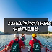 2026年旅游标准化研究课题申报启动（图2）
