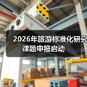 2026年旅游标准化研究课题申报启动（图1）