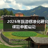 2026年旅游标准化研究课题申报启动（图3）
