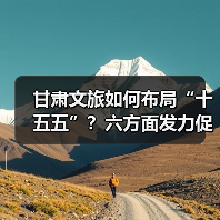 甘肃文旅如何布局“十五五”？六方面发力促开门红（图2）