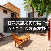 甘肃文旅如何布局“十五五”？六方面发力促开门红（图1）