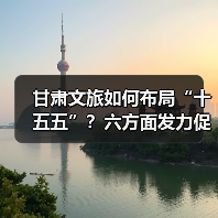 甘肃文旅如何布局“十五五”？六方面发力促开门红（图3）