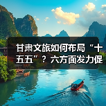 甘肃文旅如何布局“十五五”？六方面发力促开门红（图4）
