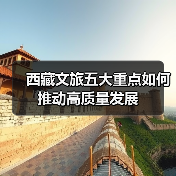 西藏文旅五大重点如何推动高质量发展（图2）