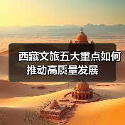 西藏文旅五大重点如何推动高质量发展（图3）
