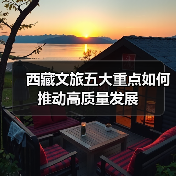 西藏文旅五大重点如何推动高质量发展（图4）