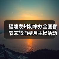 泉州2026春节文旅消费月主场活动亮点抢先看
