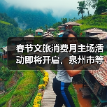 泉州文旅盛宴来袭？春节活动抢先看