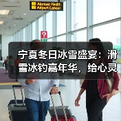 宁夏冰雪旅游如何点燃冬日经济？