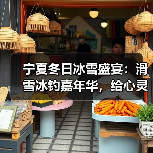 宁夏冬日冰雪盛宴：滑雪冰钓嘉年华，给心灵放个假（图2）