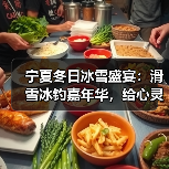 宁夏冬日冰雪盛宴：滑雪冰钓嘉年华，给心灵放个假（图3）