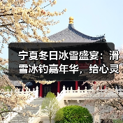 宁夏冬日冰雪盛宴：滑雪冰钓嘉年华，给心灵放个假（图4）