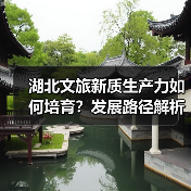 湖北文旅新质生产力发展路径解析：聚焦2026重点任务