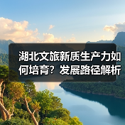 湖北文旅新质生产力如何培育？发展路径解析（图3）