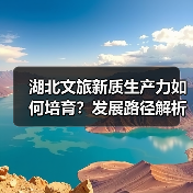湖北文旅新质生产力如何培育？发展路径解析（图4）