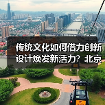 传统文化如何借力创新设计焕发新活力?北京礼物走红文创市场(图2) 传统文化如何借力创新设计焕发新活力?北京礼物走红文创市场(图2)