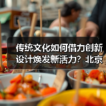 传统文化如何借力创新设计焕发新活力?北京礼物走红文创市场(图1) 传统文化如何借力创新设计焕发新活力?北京礼物走红文创市场(图1)