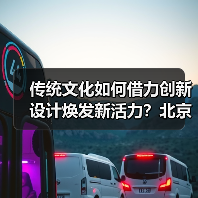 传统文化如何借力创新设计焕发新活力?北京礼物走红文创市场(图3) 传统文化如何借力创新设计焕发新活力?北京礼物走红文创市场(图3)