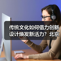 传统文化如何借力创新设计焕发新活力?北京礼物走红文创市场(图4) 传统文化如何借力创新设计焕发新活力?北京礼物走红文创市场(图4)