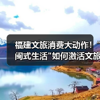 福建打造闽式生活文旅新生态如何引爆？