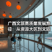 广西文旅高质量发展如何实现突破？