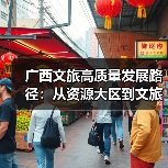 广西文旅高质量发展路径:从资源大区到文旅强区如何破局?(图2) 广西文旅高质量发展路径:从资源大区到文旅强区如何破局?(图2)