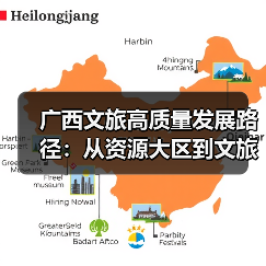 广西文旅高质量发展路径:从资源大区到文旅强区如何破局?(图3) 广西文旅高质量发展路径:从资源大区到文旅强区如何破局?(图3)