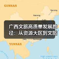 广西文旅高质量发展路径:从资源大区到文旅强区如何破局?(图4) 广西文旅高质量发展路径:从资源大区到文旅强区如何破局?(图4)