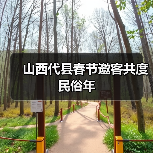 山西代县春节邀客共度民俗年(图2) 山西代县春节邀客共度民俗年(图2)