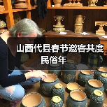 山西代县春节邀客共度民俗年