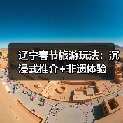 辽宁春节旅游玩法:沉浸式推介+非遗体验(图2) 辽宁春节旅游玩法:沉浸式推介+非遗体验(图2)