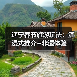 辽宁春节旅游玩法：沉浸式推介+非遗体验
