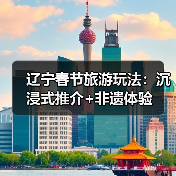 辽宁春节旅游玩法:沉浸式推介+非遗体验(图3) 辽宁春节旅游玩法:沉浸式推介+非遗体验(图3)