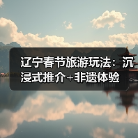 辽宁春节旅游玩法:沉浸式推介+非遗体验(图4) 辽宁春节旅游玩法:沉浸式推介+非遗体验(图4)