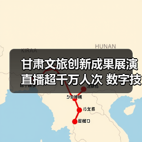 甘肃文旅创新成果展演直播超千万人次 数字技术引领行业发展(图2) 甘肃文旅创新成果展演直播超千万人次 数字技术引领行业发展(图2)