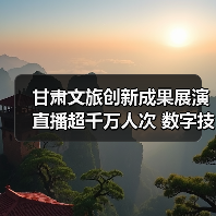 甘肃文旅创新成果展演直播超千万人次 数字技术引领行业发展(图3) 甘肃文旅创新成果展演直播超千万人次 数字技术引领行业发展(图3)
