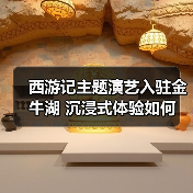西游记主题演艺入驻金牛湖 沉浸式体验如何（图1）