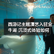 西游记主题演艺入驻金牛湖 沉浸式体验如何（图2）