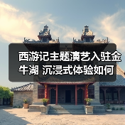 西游记主题演艺入驻金牛湖 沉浸式体验如何（图3）