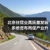北京住宿业高质量发展:多维度布局促产业升级(图2) 北京住宿业高质量发展:多维度布局促产业升级(图2)
