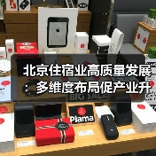 北京住宿业高质量发展:多维度布局促产业升级(图1) 北京住宿业高质量发展:多维度布局促产业升级(图1)
