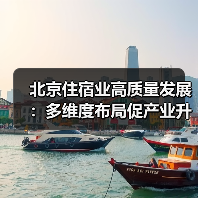北京住宿业高质量发展:多维度布局促产业升级(图3) 北京住宿业高质量发展:多维度布局促产业升级(图3)