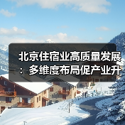 北京住宿业高质量发展:多维度布局促产业升级(图4) 北京住宿业高质量发展:多维度布局促产业升级(图4)