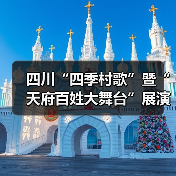 四川“四季村歌”暨“天府百姓大舞台”展演:歌声唱响乡村四季(图3) 四川“四季村歌”暨“天府百姓大舞台”展演:歌声唱响乡村四季(图3)