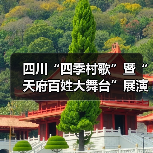 四川“四季村歌”暨“天府百姓大舞台”展演:歌声唱响乡村四季(图4) 四川“四季村歌”暨“天府百姓大舞台”展演:歌声唱响乡村四季(图4)