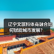 辽宁文旅科体商融合如何赋能城市发展?(图3) 辽宁文旅科体商融合如何赋能城市发展?(图3)