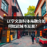 辽宁文旅科体商融合如何赋能城市发展?(图4) 辽宁文旅科体商融合如何赋能城市发展?(图4)