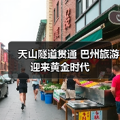 天山隧道贯通 巴州旅游迎来黄金时代